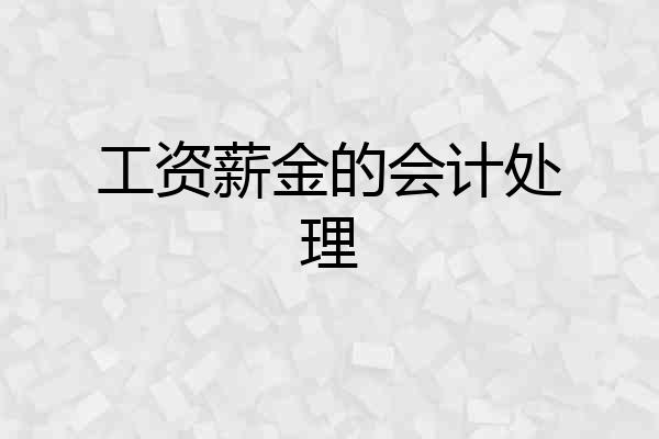 工资薪金的会计处理