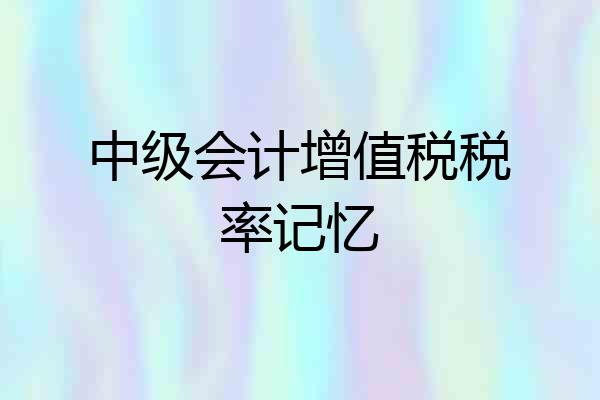 中级会计增值税税率记忆