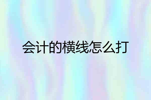 会计的横线怎么打
