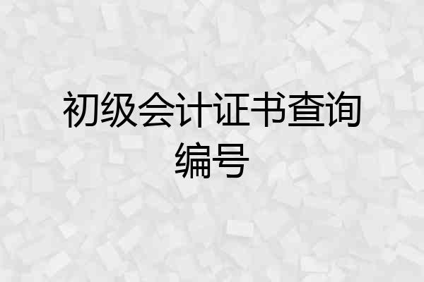 初级会计证书查询编号