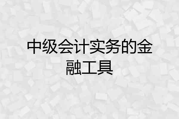 中级会计实务的金融工具