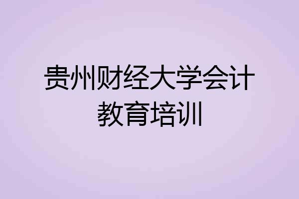 贵州财经大学会计教育培训