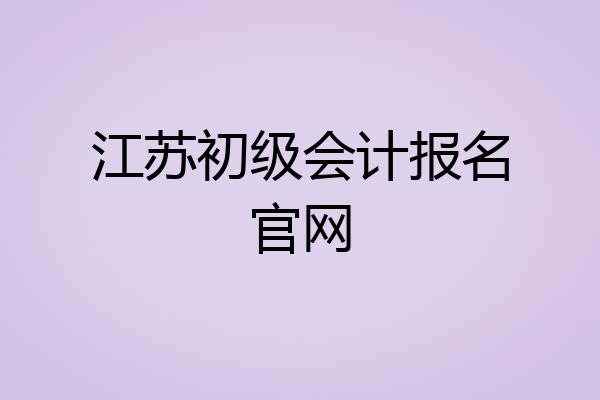 江苏初级会计报名官网