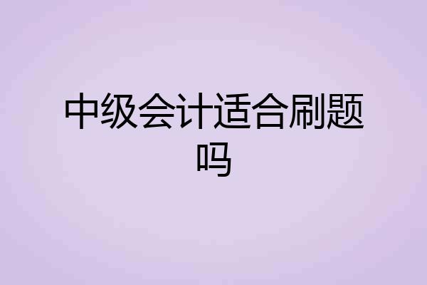 中级会计适合刷题吗