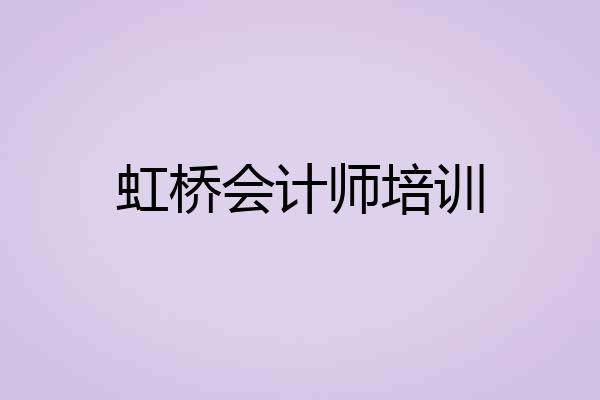 虹桥会计师培训