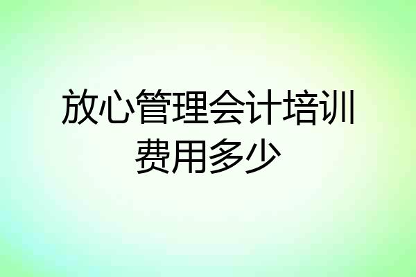 放心管理会计培训费用多少