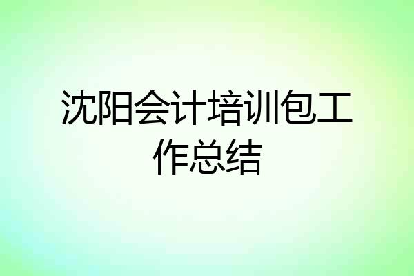 沈阳会计培训包工作总结