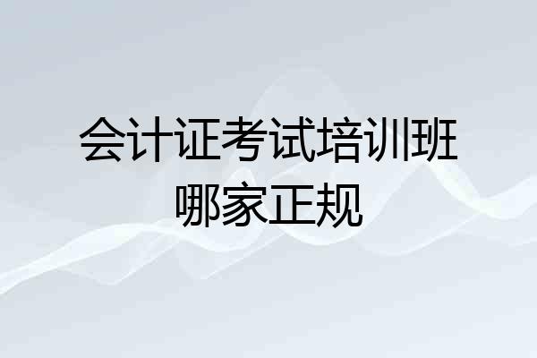 会计证考试培训班哪家正规