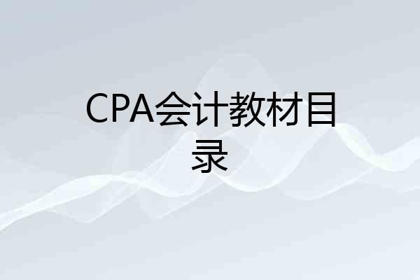 CPA会计教材目录