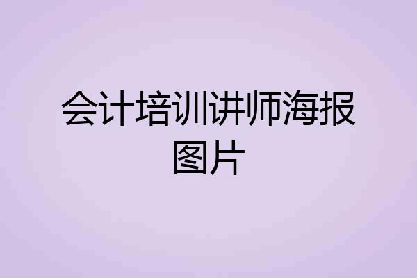 会计培训讲师海报图片