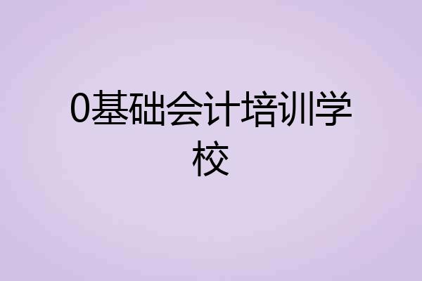 0基础会计培训学校