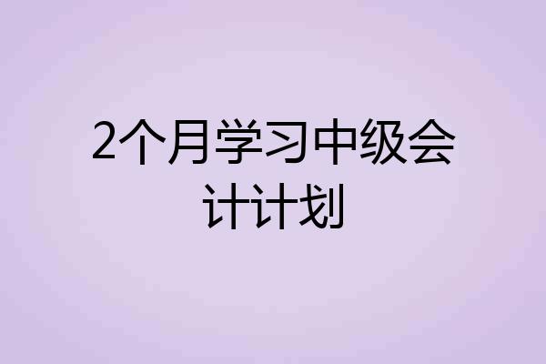 2个月学习中级会计计划