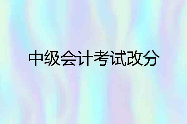 中级会计考试改分