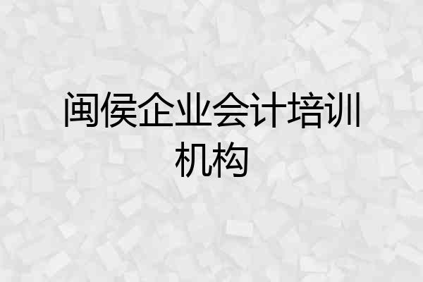 闽侯企业会计培训机构