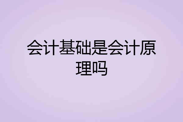 会计基础是会计原理吗