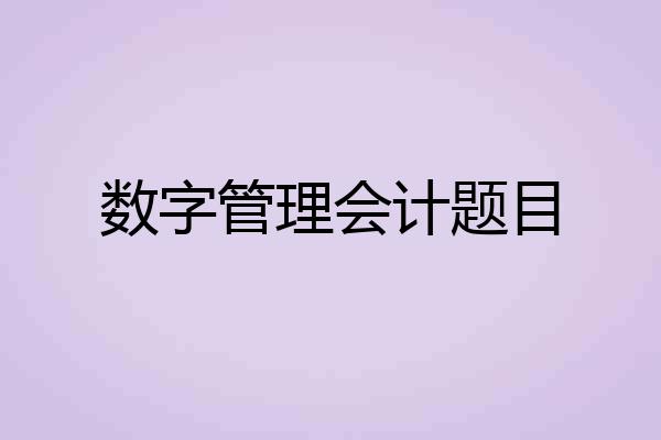 数字管理会计题目