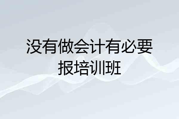没有做会计有必要报培训班