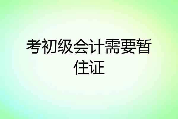 考初级会计需要暂住证