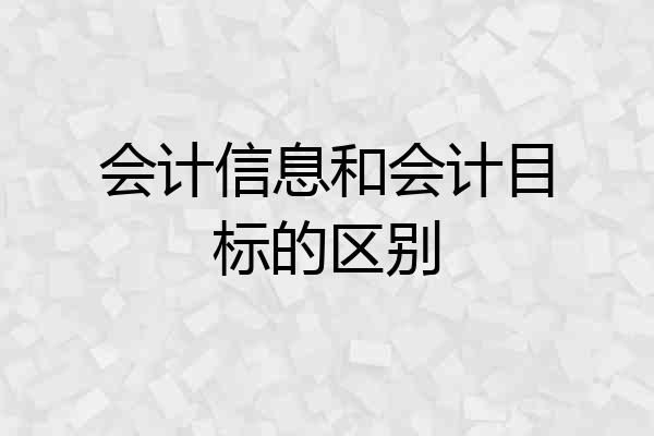 会计信息和会计目标的区别