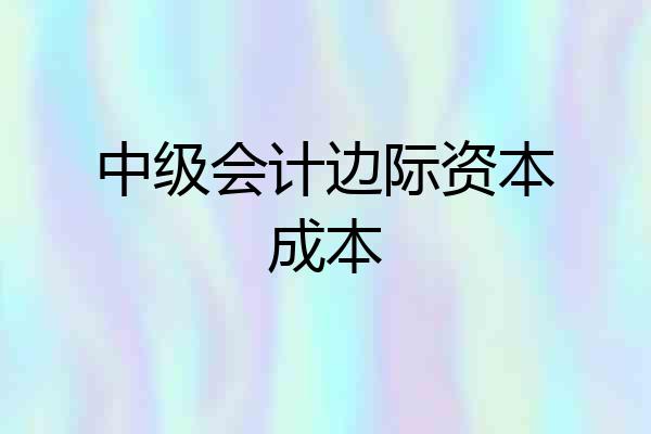中级会计边际资本成本