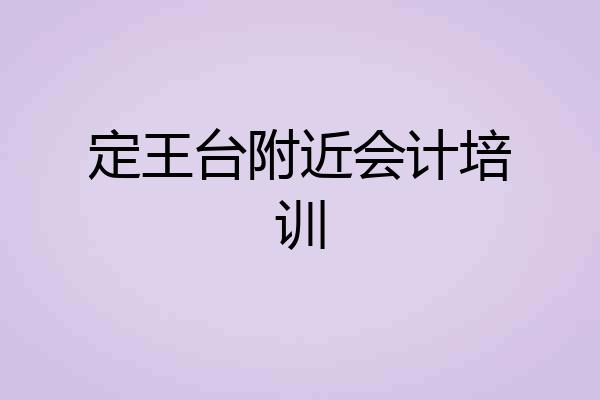 定王台附近会计培训