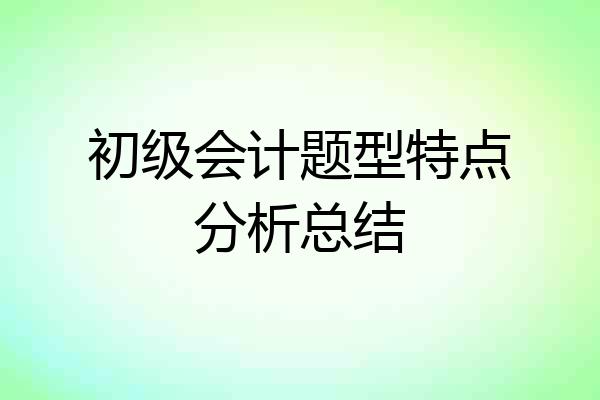 初级会计题型特点分析总结