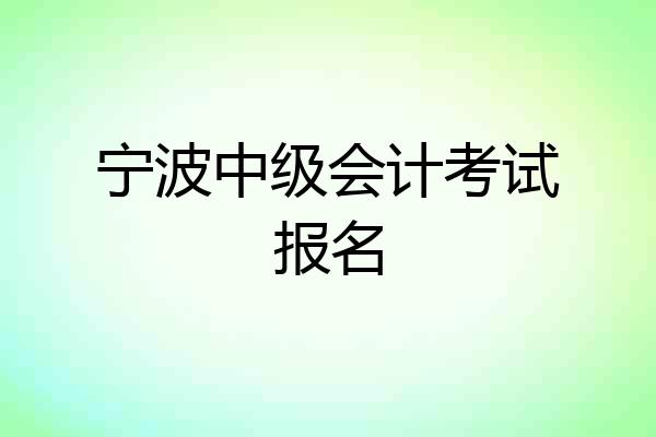 宁波中级会计考试报名