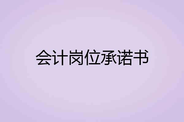 会计岗位承诺书