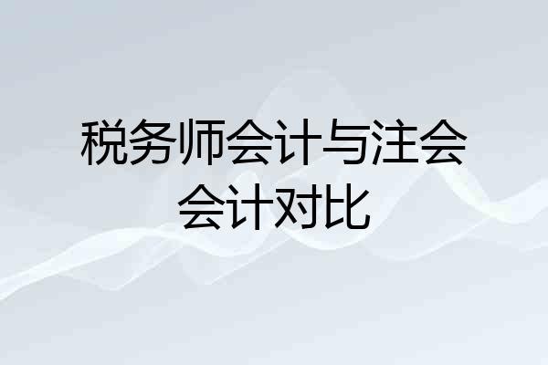税务师会计与注会会计对比