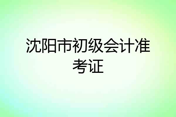 沈阳市初级会计准考证