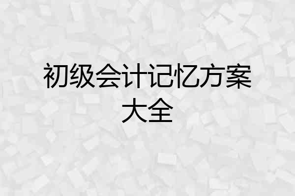 初级会计记忆方案大全