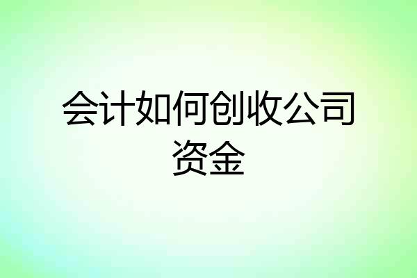 会计如何创收公司资金