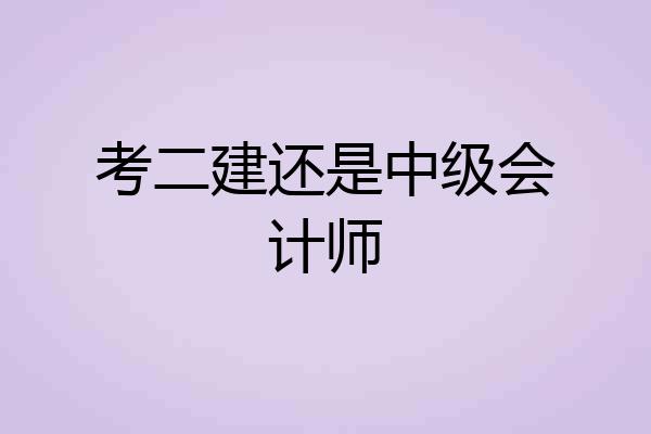 考二建还是中级会计师
