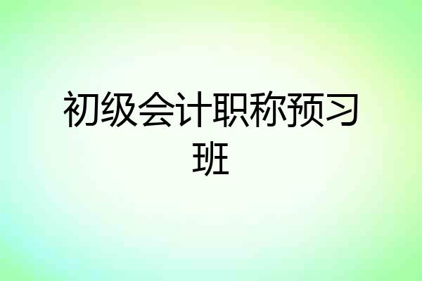 初级会计职称预习班