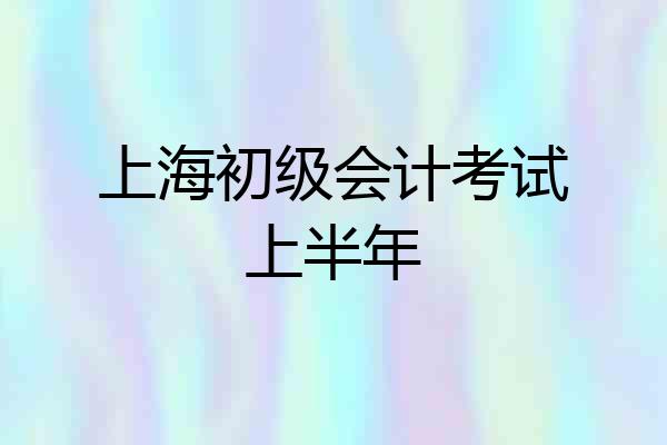 上海初级会计考试上半年