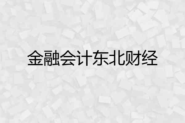 金融会计东北财经