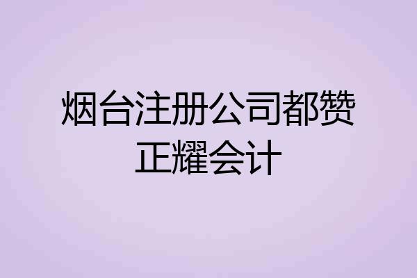 烟台注册公司都赞正耀会计