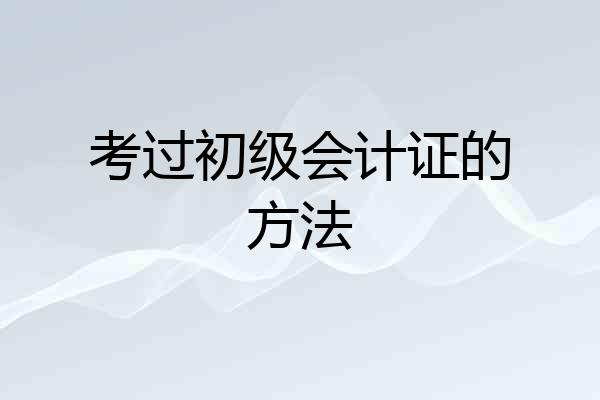 考过初级会计证的方法