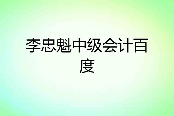 李忠魁中级会计百度