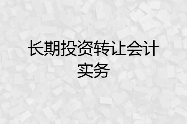 长期投资转让会计实务