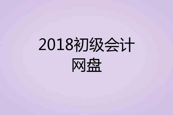 2018初级会计网盘
