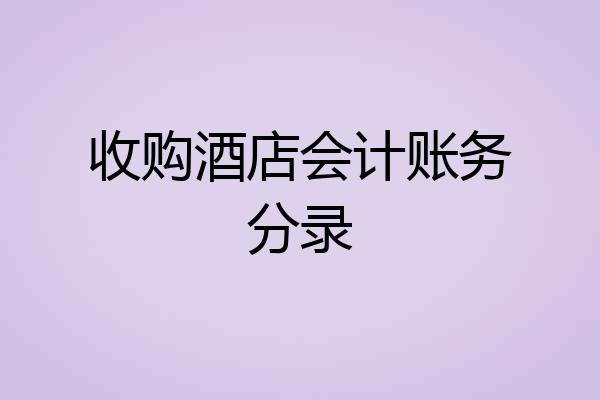 收购酒店会计账务分录