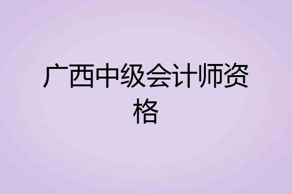 广西中级会计师资格