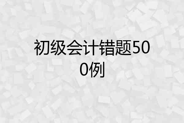 初级会计错题500例