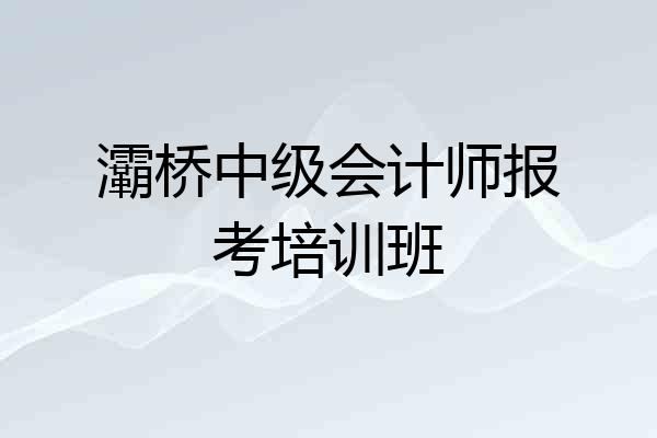 灞桥中级会计师报考培训班