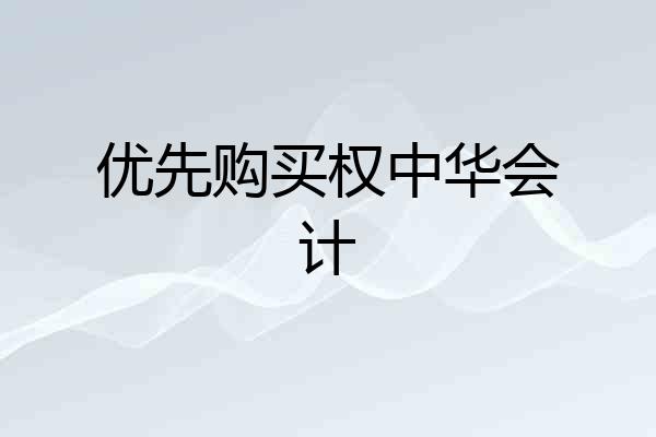 优先购买权中华会计