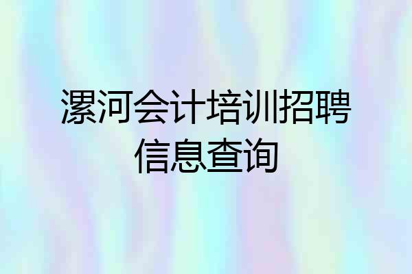 漯河会计培训招聘信息查询
