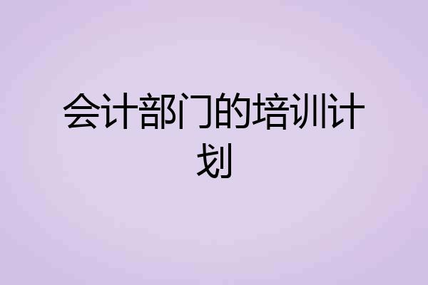 会计部门的培训计划