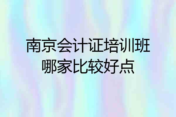 南京会计证培训班哪家比较好点