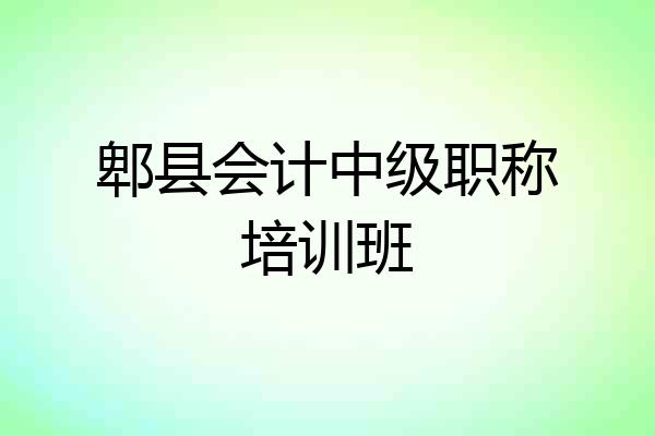 郫县会计中级职称培训班